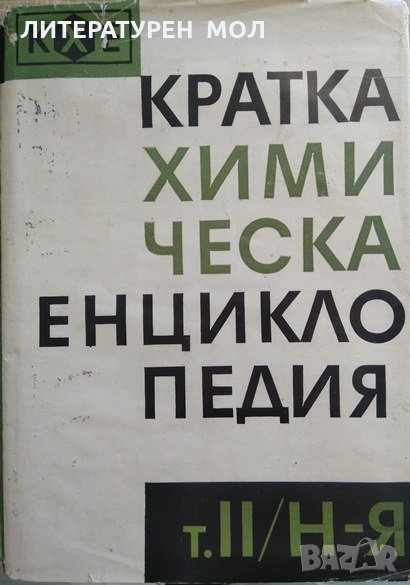 Кратка химическа енциклопедия. Том 2: Н-Я 1972 г., снимка 1