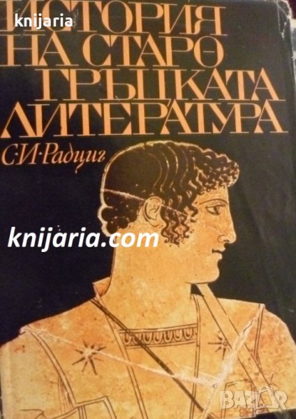 История на старогръцката литература, снимка 1