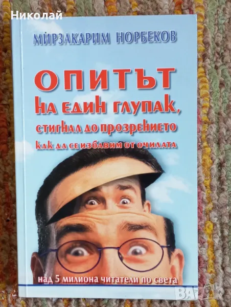 Опитът на един глупак стигнал до прозрението как да се избавим от очилата , снимка 1