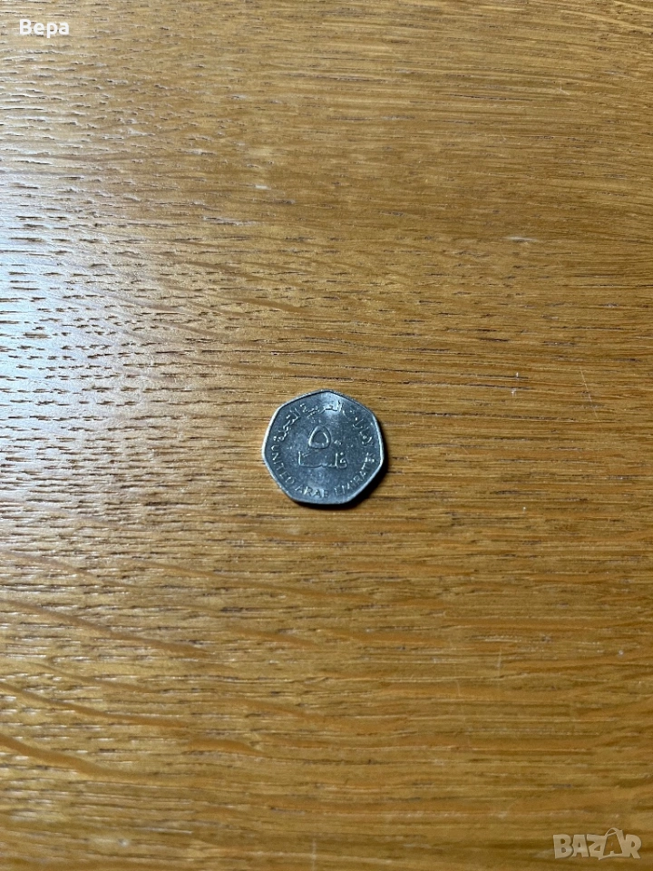 Монета Обединени Арабски Емирства - 50 филса, снимка 1