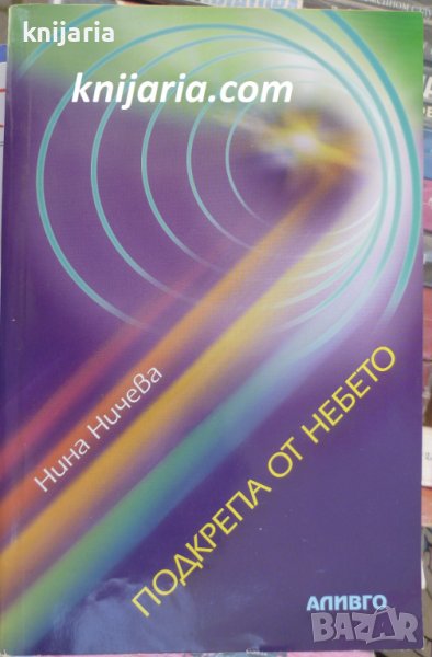 Подкрепа от небето: Лечение на тялото и душата, снимка 1