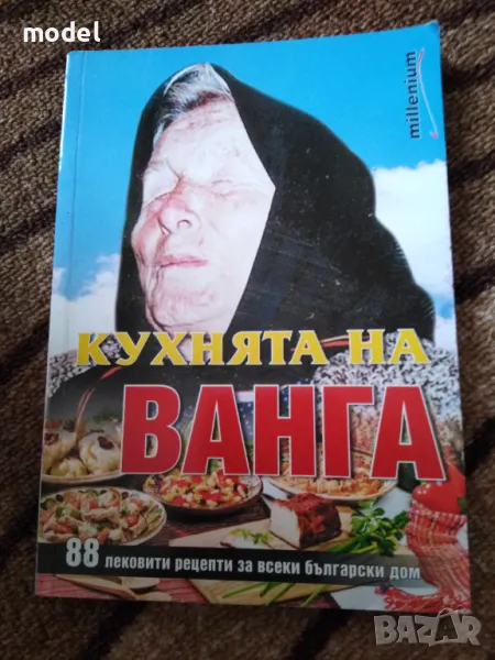 Кухнята на Ванга , снимка 1