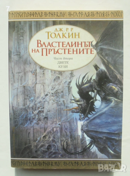 Книга Властелинът на пръстените. Част 2: Двете кули - Дж. Р. Р. Толкин 2015 г., снимка 1