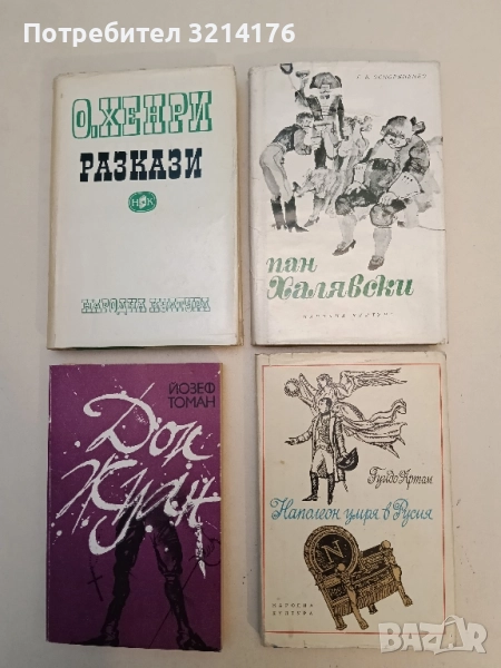 Наполеон умря в Русия - Гуидо Артом, снимка 1