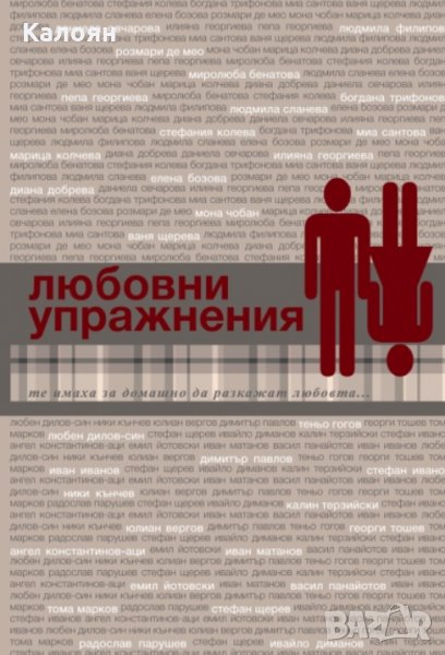 Ваня Щерева - Любовни упражнения. Сборник (2011), снимка 1