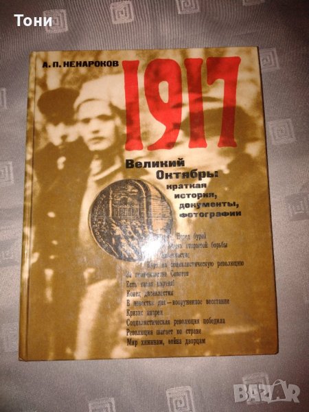 1917 Великий октябрь  А. П. Ненароков 1977 г , снимка 1