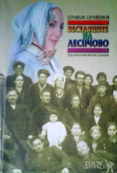 Веселяците на Лесичово Серафим Серафимов, снимка 1