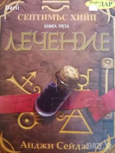 Септимъс Хийп. Книга 3: Лечение- Анджи Сейдж, снимка 1