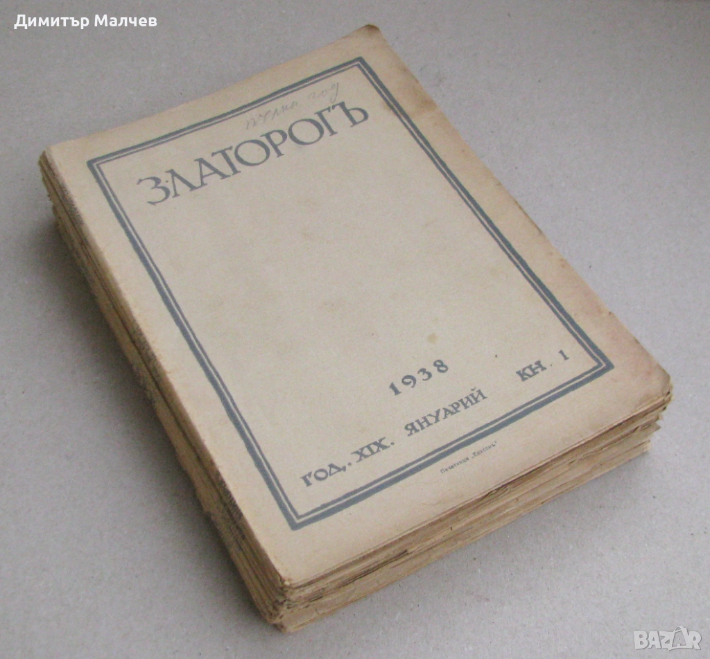 Списание Златорог, год. ХIХ (1938) пълно течение 10 книжки, отлично, снимка 1