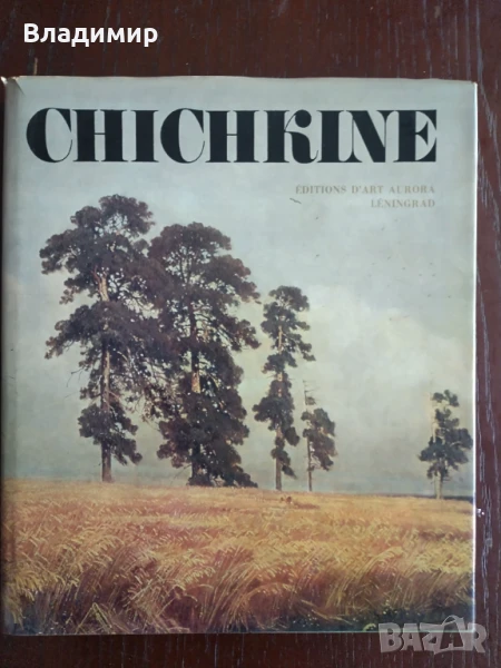 Иван Шишкин - книга портфолио , снимка 1