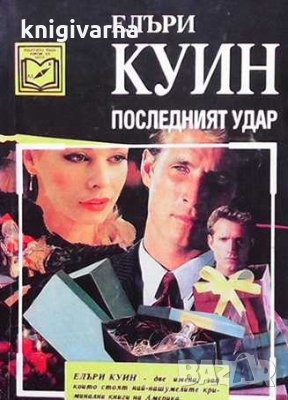 Последният удар Елъри Куин, снимка 1