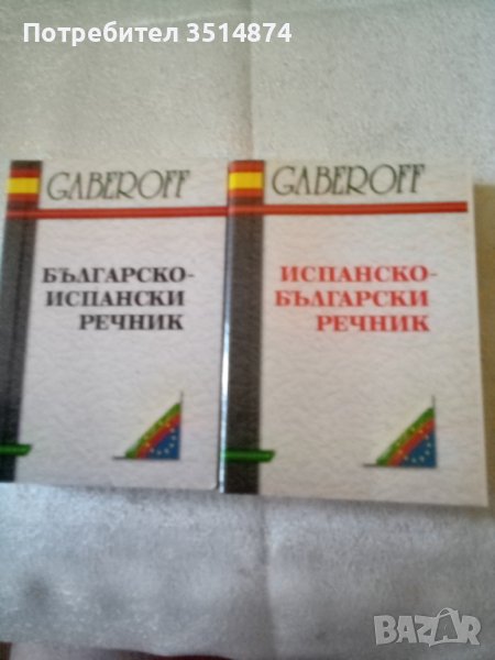 Българско -Испански речник Испанско -Български речник комплект меки корици Габеров , снимка 1