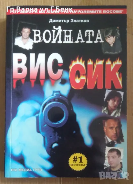 Войната ВИС -СИК  Димитър Златков 12лв, снимка 1
