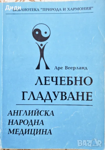Аре Веерланд - Лечебно гладуване, снимка 1