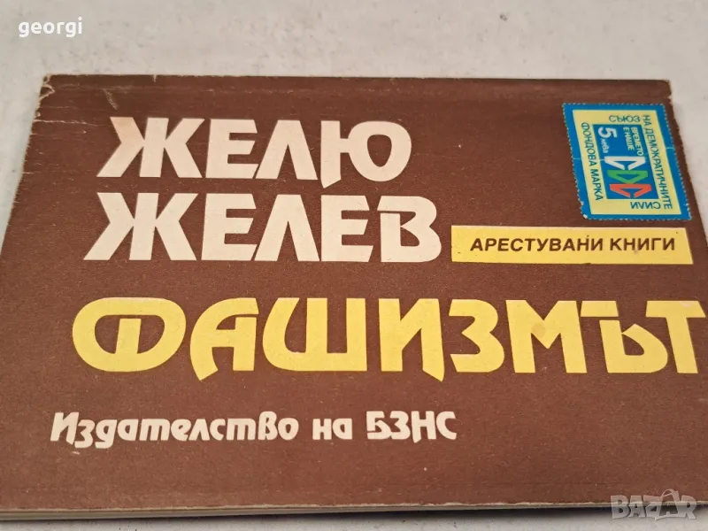 Желю Желев Фашизмът 6/1, снимка 1