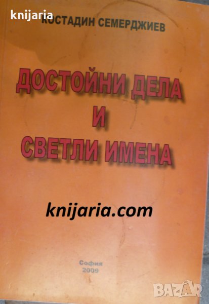 Достойни дела и светли имена, снимка 1