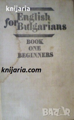English for Bulgarians Book 1: Beginners , снимка 1