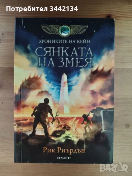 Рик Риърдън - Сянката на змея (Хрониките на Кейн), снимка 1