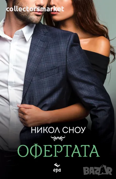 Офертата + книга ПОДАРЪК, снимка 1