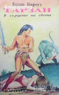 Тарзан в сърцето на света Едгар Бъроуз, снимка 1