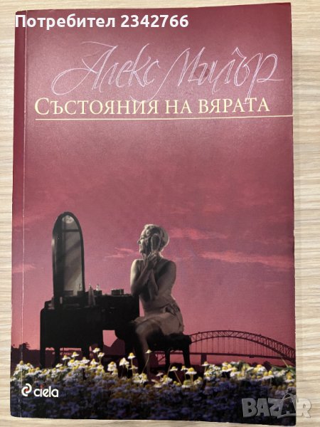 Състояния на вярата – Алекс Милър, снимка 1