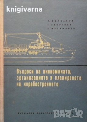 Въпроси на икономиката, организацията и планирането на корабостроенето М. Вълканов, снимка 1