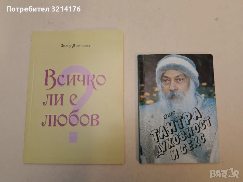 НОВА! Всичко ли е любов - Лилия Михайлова, снимка 1