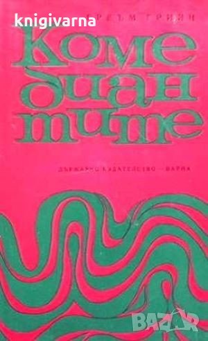 Комедиантите Греъм Грейн, снимка 1