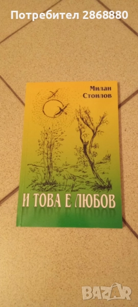 И това е любов Милан Стоилов, снимка 1