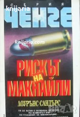 Серия Ченге: Рискът на Макнайли, снимка 1