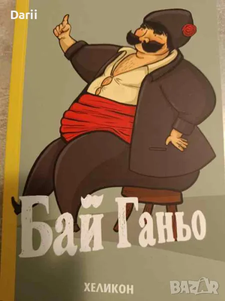 Бай Ганьо- Алеко Константинов, снимка 1