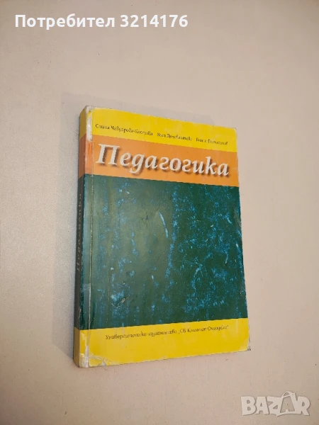 Педагогика - Сийка Чавдарова-Костова, Вася Делибалтова, Бончо Господинов, снимка 1