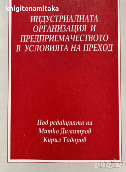 Индустриалната организация и предприемачеството в условията на преход, снимка 1