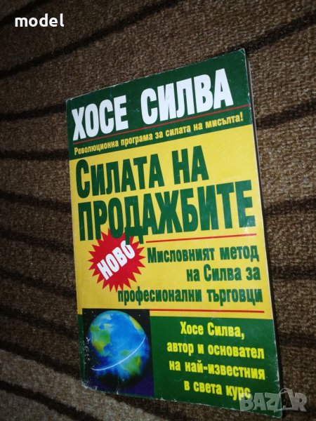 Силата на продажбите - Хосе Силва, снимка 1