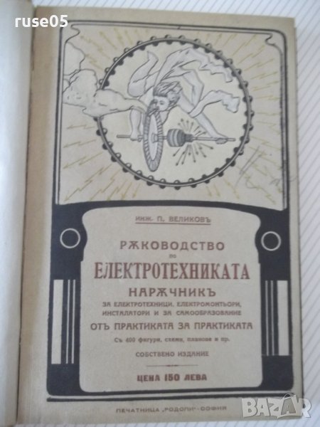 Книга "Рѫководство по електротехника-П.Великовъ" - 304 стр., снимка 1