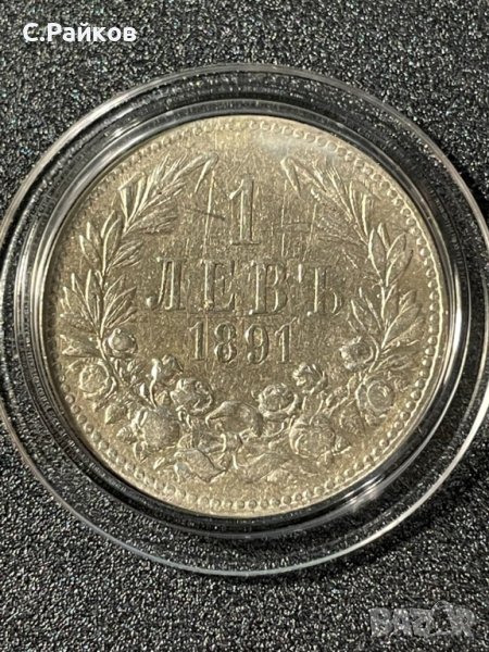 1 лев 1891 година сребро 0.835, снимка 1