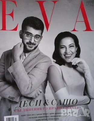 Ева. Бр. 274 / февруари 2022, снимка 1