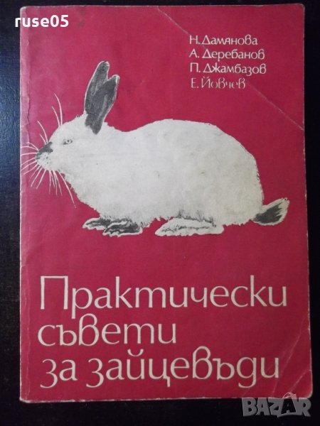 Книга "Практически съвети за зайцевъди-Н.Дамянова"-132 стр., снимка 1