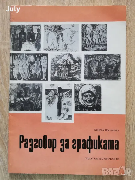Разговор за графиката, Бисера Йосифова, снимка 1