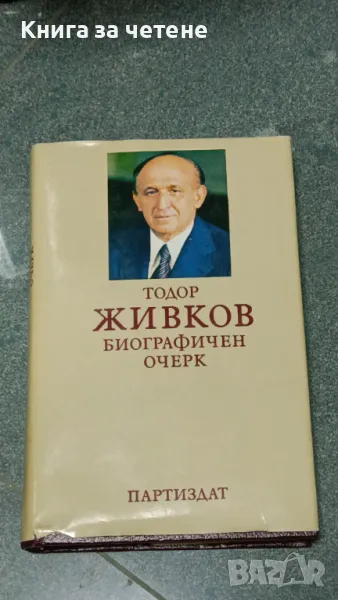 Тодор Живков        Биографичен очерк, снимка 1