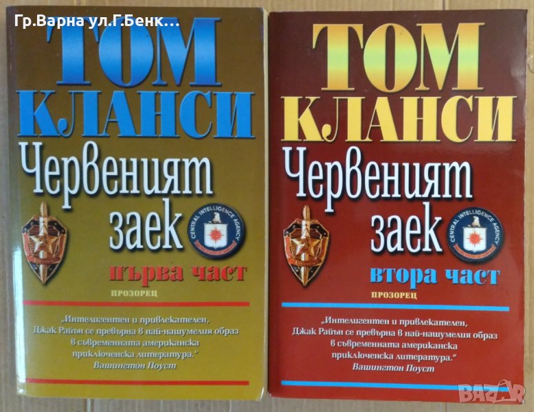 Червеният заек 1 и 2 част  Том Кланси, снимка 1