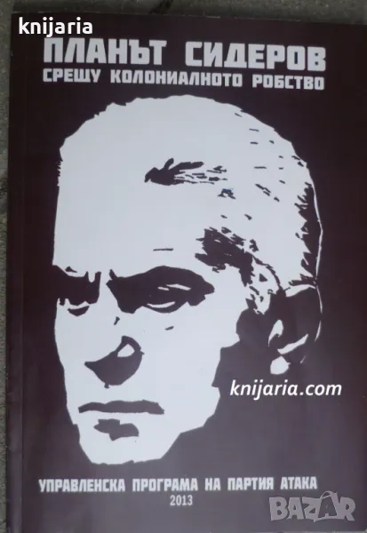 Планът Сидеров срещу колониалното робство, снимка 1
