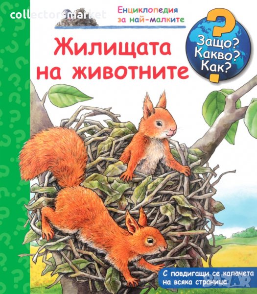 Енциклопедия за най-малките: Жилищата на животните, снимка 1