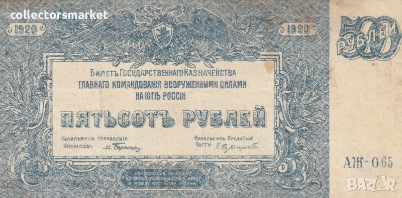 500 рубли 1920, Русия, снимка 1