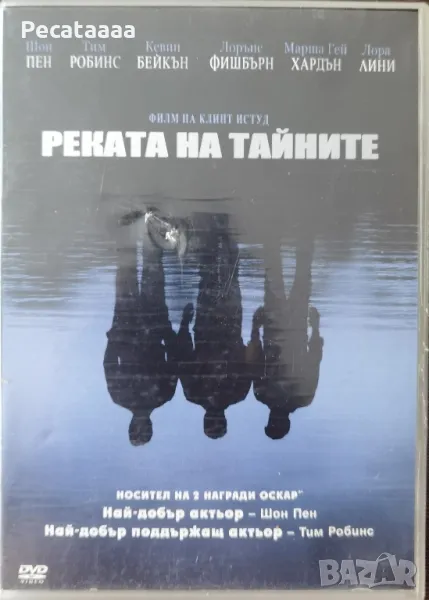 Реката на тайните DVD, снимка 1