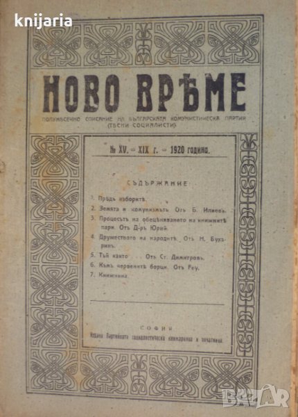 Списание Ново време брой 15 1920, снимка 1