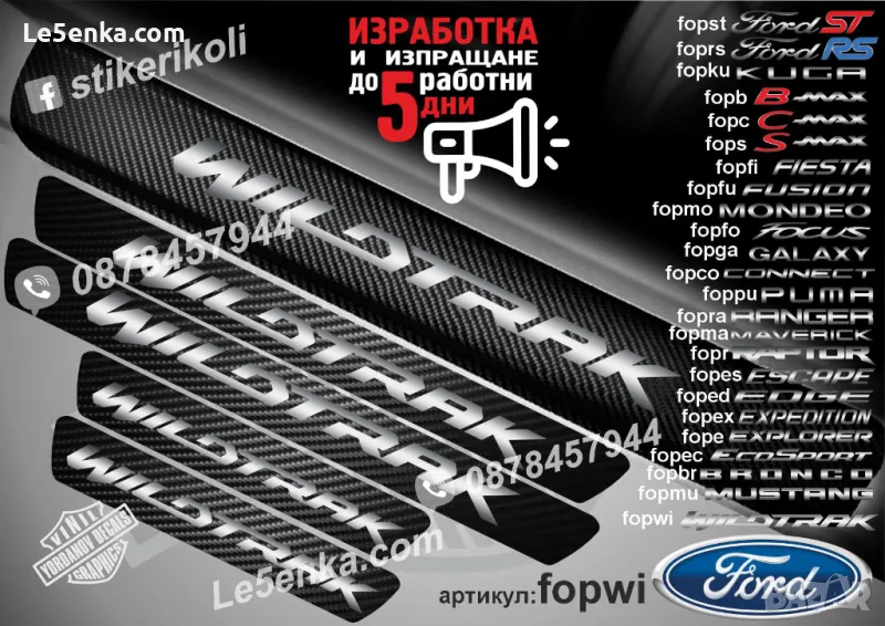 ПРАГОВЕ карбон Ford WILDTRAK фолио стикери fopwi, снимка 1