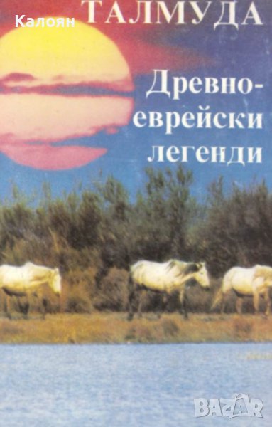 Талмуда: Древноеврейски легенди и приказки (1993), снимка 1