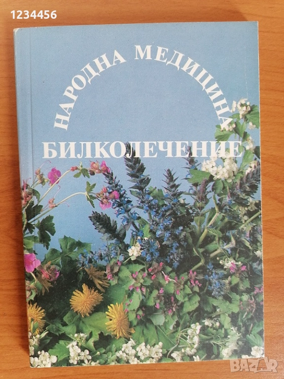 Билколечение - Народна медицина, Йохан Кюнцле, 111 стр. - 5 лв., снимка 1