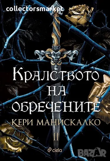 Кралството на обречените + книга ПОДАРЪК, снимка 1